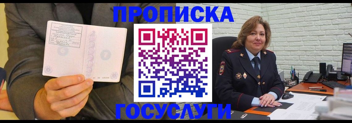 купить прописку в Реутове